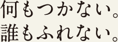 何もつかない。誰もふれない。