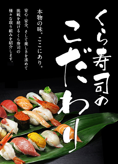 ［くら寿司のこだわり］本物の味。ここにあり。安心・安全、そして楽しさを求めて挑戦を続けるくら寿司の様々な取り組みを紹介します。