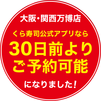 大阪・関西万博店 くら寿司公式アプリなら30日前よりご予約可能になりました！