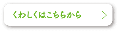 くわしくはこちらから