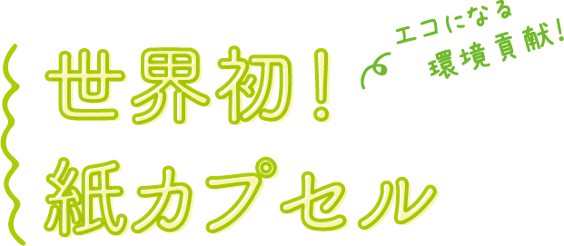 エコになる環境貢献！ 世界初！紙カプセル