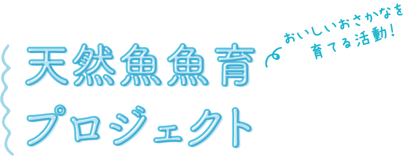 おいしいおさかなを育てる活動！天然魚魚育プロジェクト