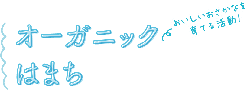 おいしいおさかなを育てる活動！オーガニックはまち