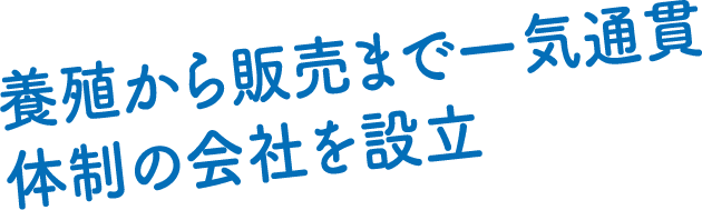 養殖から販売まで一気通貫体制の会社を設立