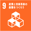 産業と技術革新の基盤を作ろう