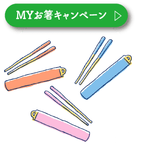 MYお箸キャンペーン