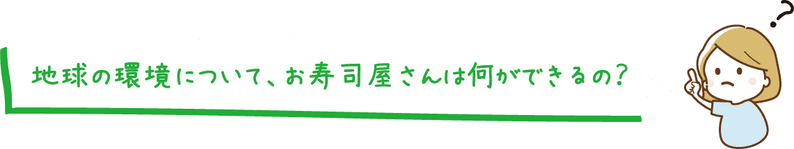 地球の環境について、お寿司屋さんは何ができるの？