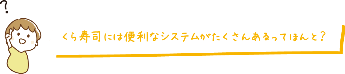 くら寿司には便利なシステムがたくさんあるってほんと？