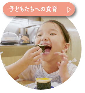 子どもたちへの食育