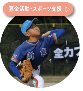 募金活動・スポーツ支援