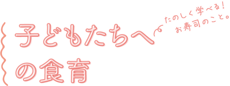 たのしく学べる！お寿司のこと。 子どもたちへの食育