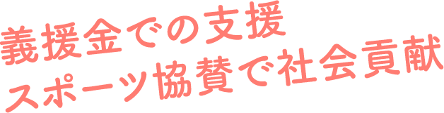 義援金での支援スポーツ協賛で社会貢献