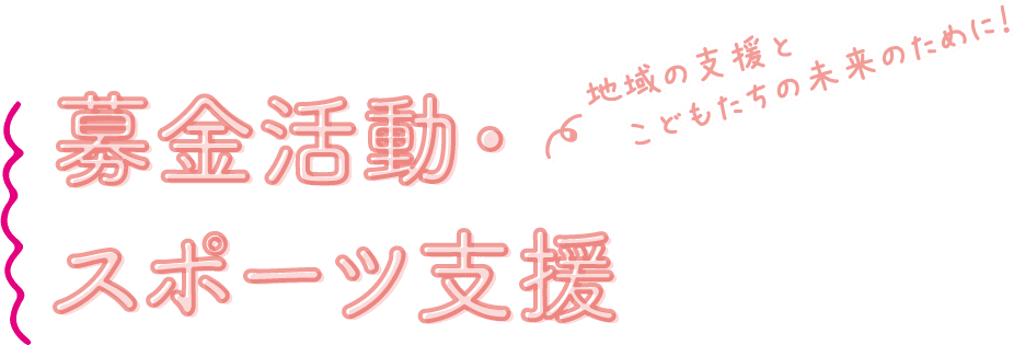 地域の支援とこどもたちの未来のために！ 募金活動・スポーツ支援