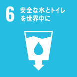 安全な水とトイレを世界中に