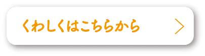 くわしくはこちらから