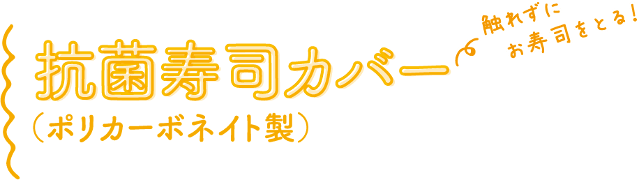 触れずにお寿司をとる！ 抗菌寿司カバー（ポリカーボネイト製）