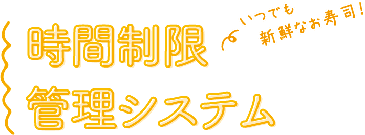 いつでも新鮮なお寿司！ 時間制限管理システム