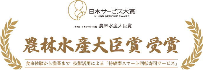 第4回日本サービス大賞 農林水産大臣賞受賞 食事体験から漁業まで 技術活用による「持続型スマート回転寿司サービス」
