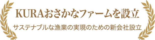 KURAおさかなファームを設立 サステナブルな漁業の実現のための新会社設立