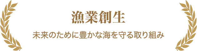 漁業創生 未来のために豊かな海を守る取り組み