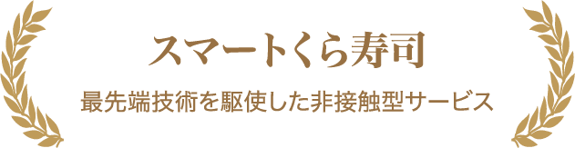 スマートくら寿司 最先端技術を駆使した非接触型サービス