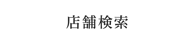 店舗検索