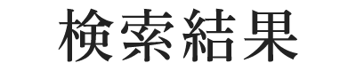 検索結果