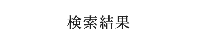 検索結果