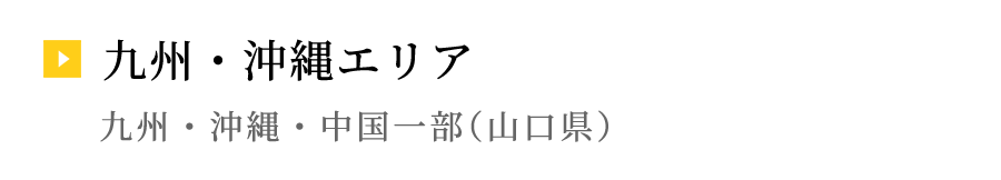 九州・沖縄エリア