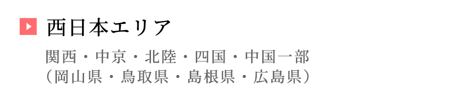 西日本エリア