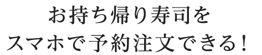 くら寿司をお店で待たずに受けとれます。