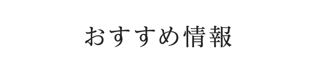 おすすめ情報