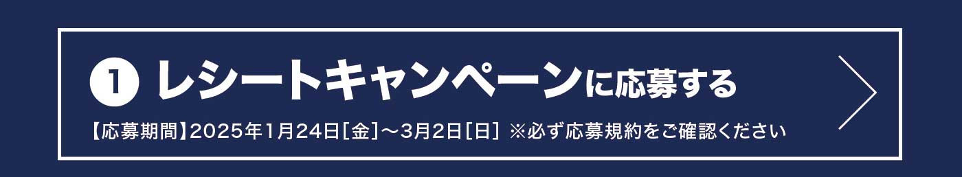1. レシートキャンペーンに応募する