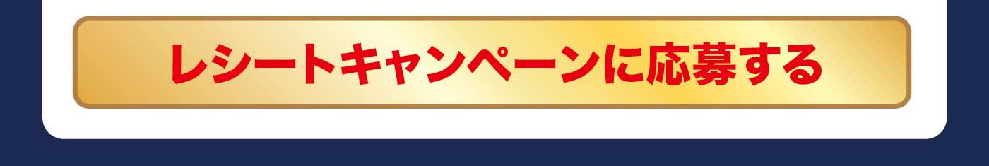 レシートキャンペーンに応募する