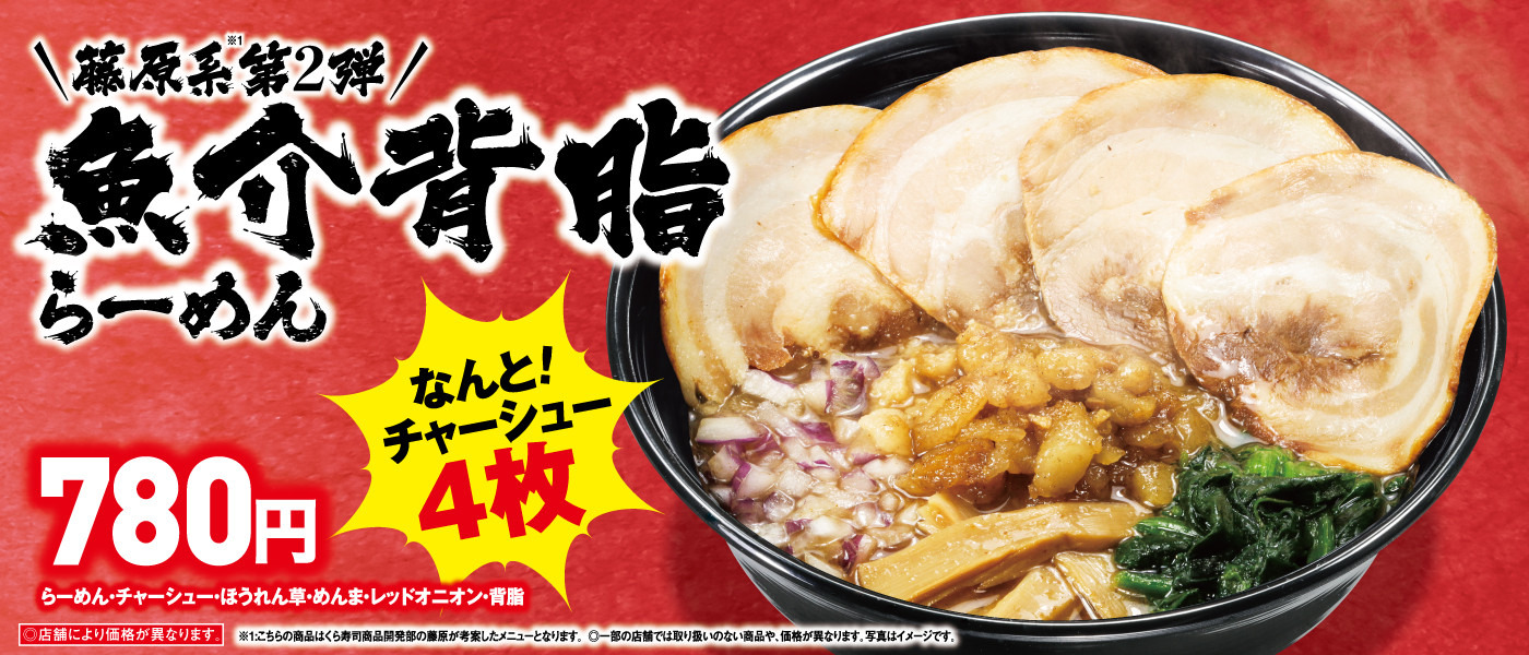 藤原系第2弾！魚介背脂らーめん販売！