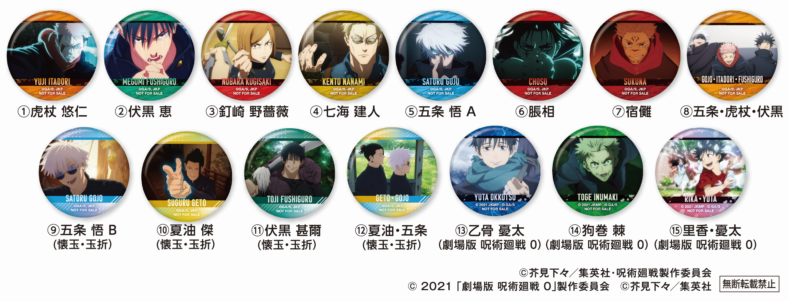 リリース用_呪術廻戦_缶バッジ.png