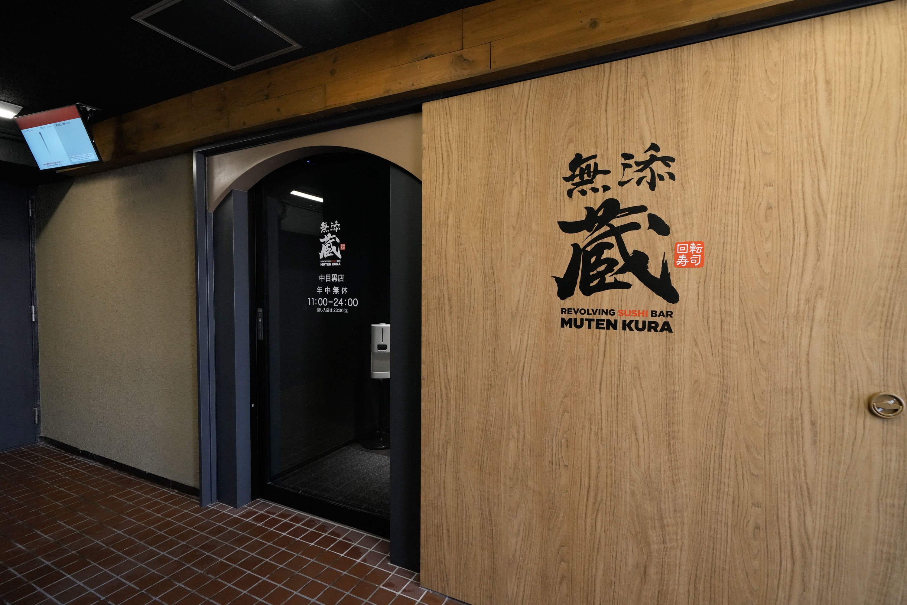 「無添蔵 中目黒店」入り口.png