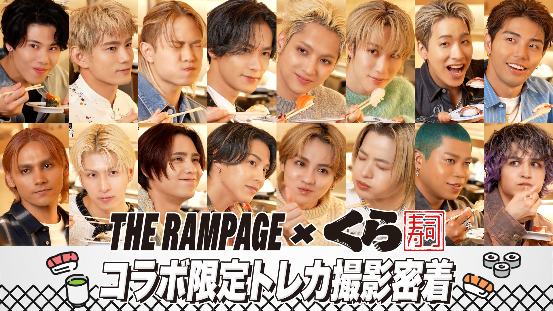 vol.2【サムネ】くら寿司_THE RAMPAGE密着_v3.png