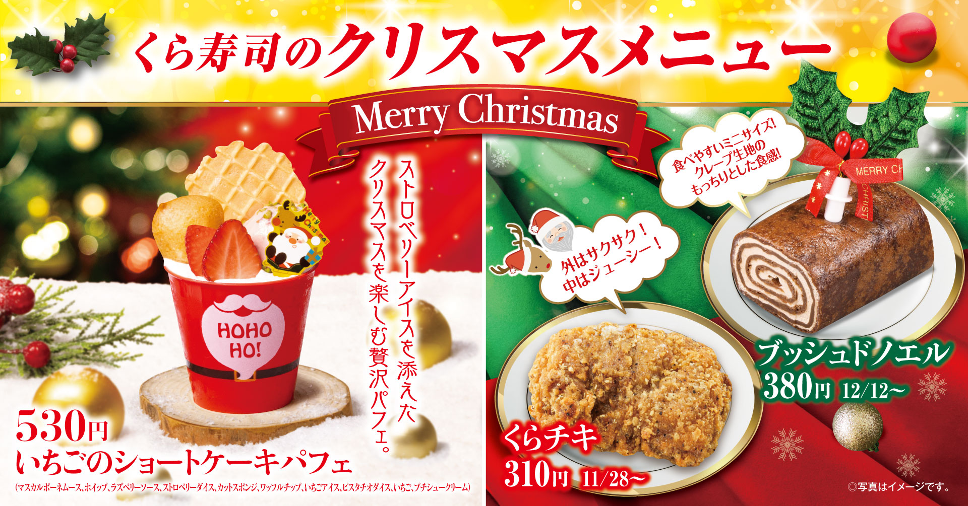 クリスマスを彩る、冬のスイーツ登場 KURA ROYAL「いちごのショートケーキパフェ」 お寿司もチキンもスイーツも勢揃いのくら寿司で済ます “くらスマス”をお楽しみください！ ― 全国のくら寿司にて、11月28日（金）から期間・数量限定販売 ―