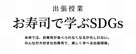 学校でのSDGs教育に増える“企業による出張授業”とは？くら寿司・出張授業『お寿司で学ぶSDGs』に潜入！ 学習指導要領にSDGsの理念が組み込まれて約2年 「現場の負担の軽減」＆「しっかり学べるクオリティ」を両立