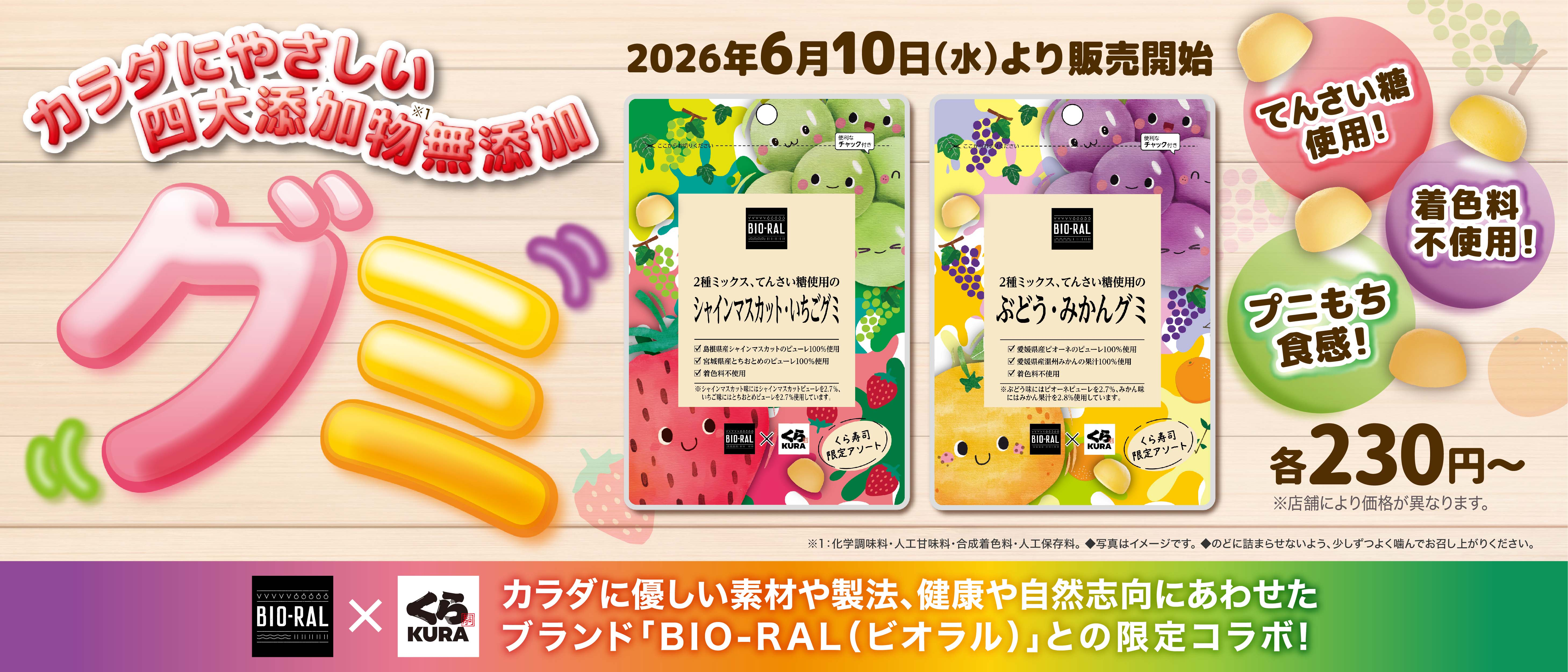 健康を志向する大阪発祥の企業が異色のコラボ くら寿司×BIO-RAL（ビオラル） コラボ第一弾として、四大添加物無添加※1のグミが登場！ ―6月10日（水）の“無添加の日”に合わせて販売開始―