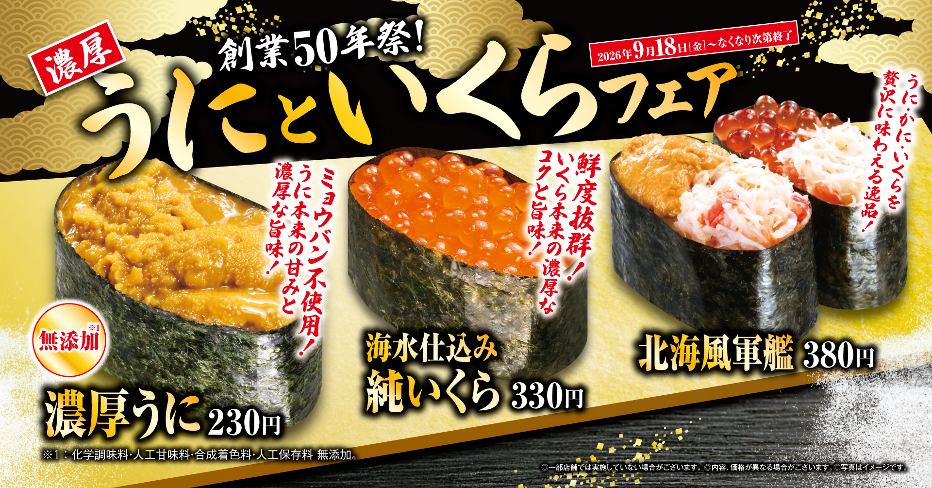 くら寿司「濃厚うにといくら」フェア開催、牛骨らーめんも登場
