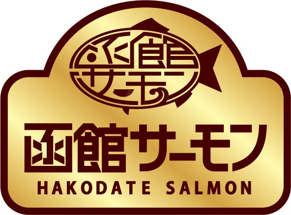 函館サーモンシール.jpg