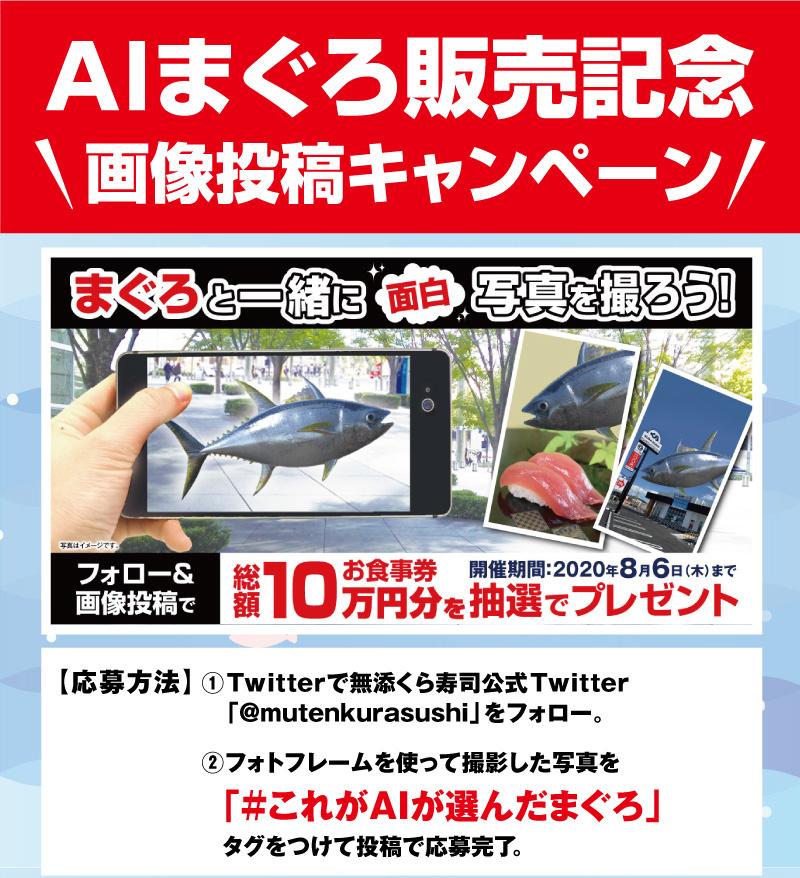 Aiまぐろ販売記念 画像投稿キャンペーン おすすめ情報 くら寿司 回転寿司