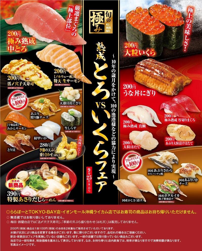 熟成とろvsいくらフェア｜おすすめ情報｜くら寿司｜回転寿司｜