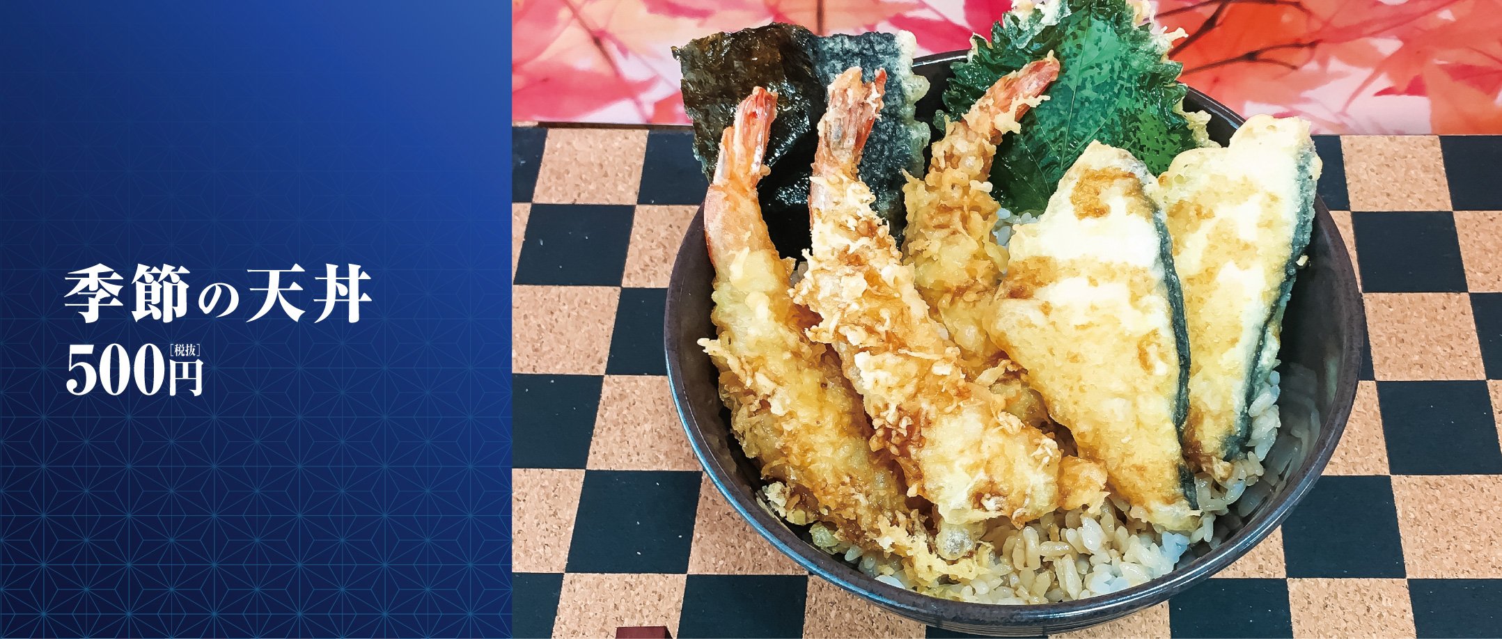 2010季節の天丼