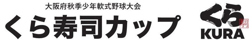 大阪府秋季少年軟式野球大会 くら寿司カップ