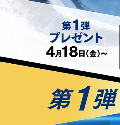 第1弾プレゼント4月18日（金）〜