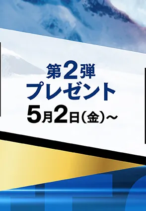 第2弾プレゼント5月2日（金）〜