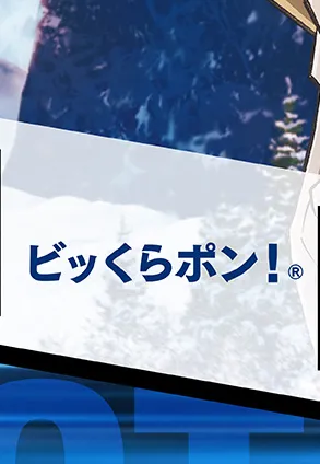ビッくらポン！